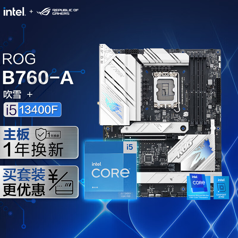 华硕【主板cpu套装】ROG B760 吹雪D4主板+英特尔(intel)i5 13400F CPU 主板+CPU套装