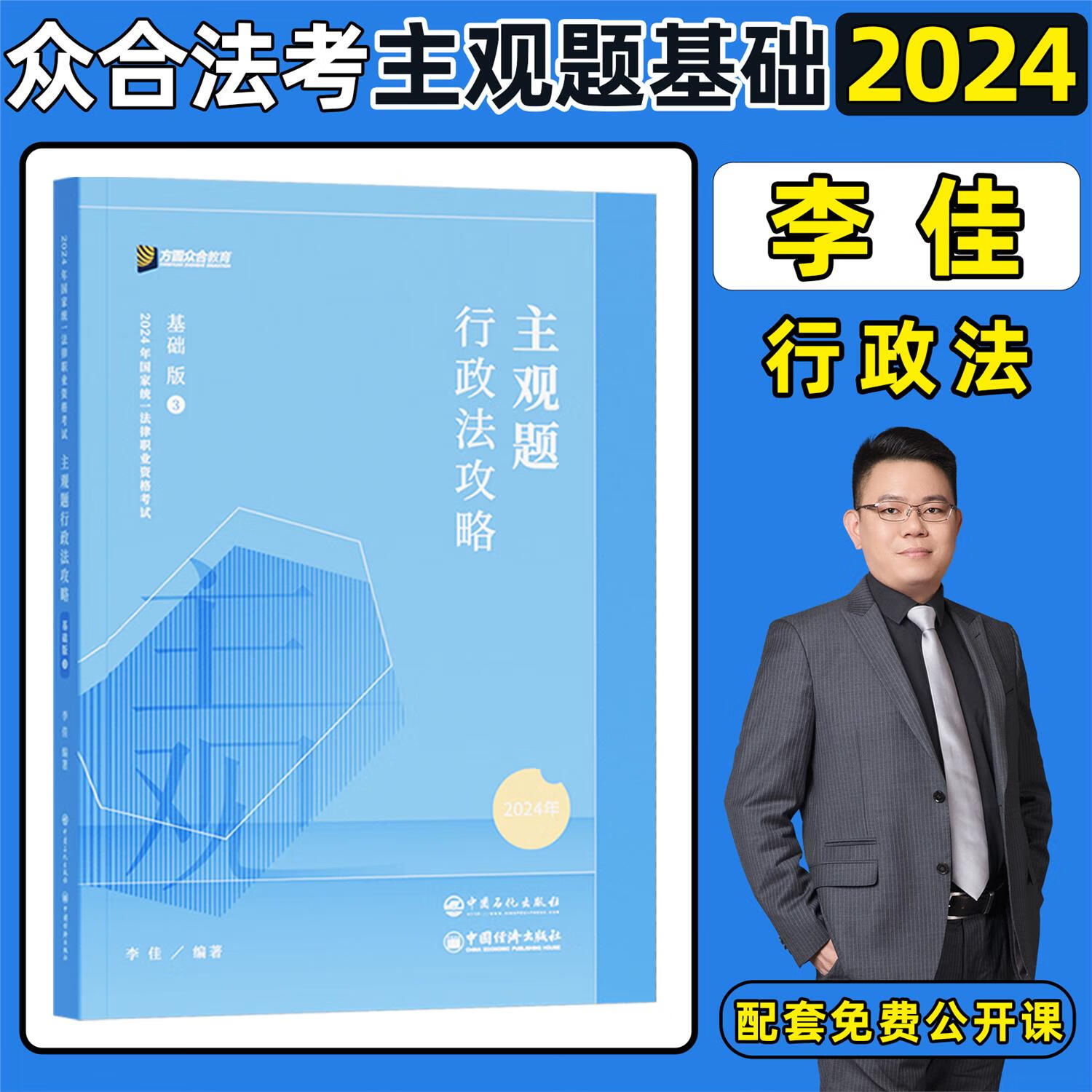众合法考2024法考主观题教材李佳行政法主观题基础版众合主观题精讲