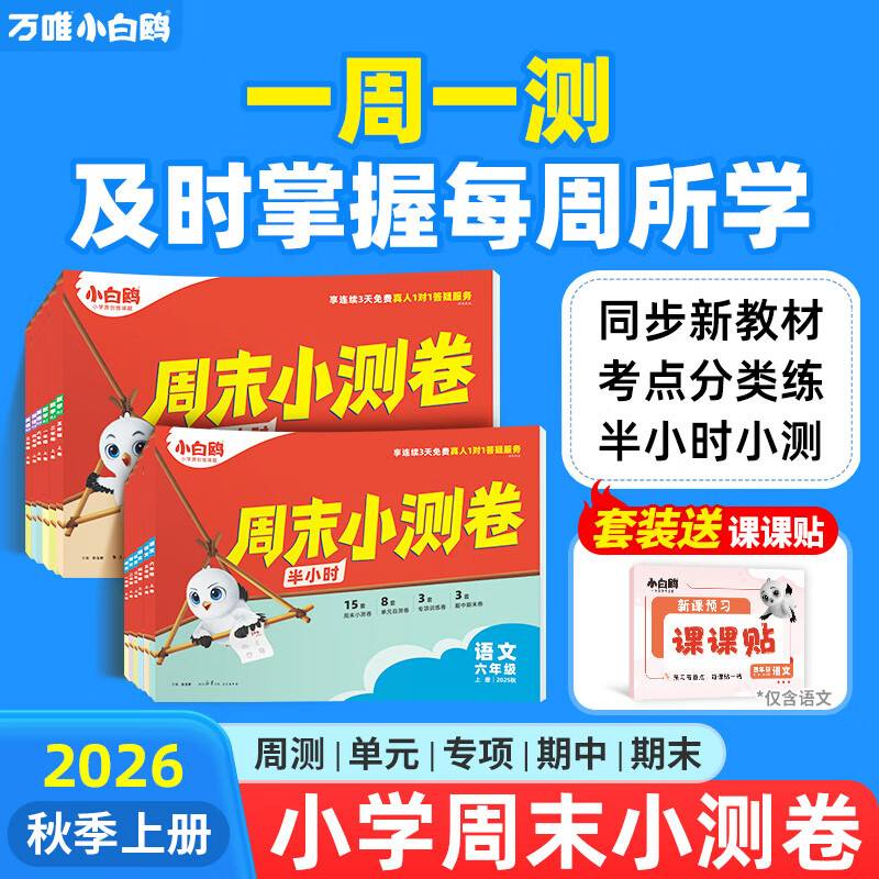 万唯小白鸥周末半小时小测卷2025秋季小学语文数学英语一二年级三年级四五六上册教材同步期中期末单元练习册试卷学霸思维训练天天练小白鸽情景题 五年级上册 英语【人教PEP版】 京东折扣/优惠券