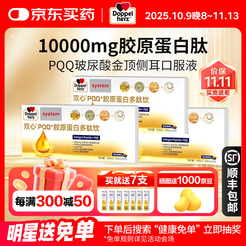 双心（doppelherz）PQQ胶原蛋白肽饮玻尿酸金顶侧耳口服液源自德国品牌 3盒装*10支*25ml【买就加送7支】