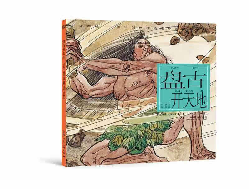 【正版精选】开天辟地 中华创世神话连环画绘本系列 盘古开天地