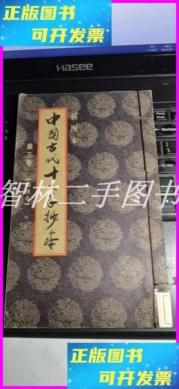 【二手9成新】中国古代十大手抄本,第三卷(锦绣衣) 插图本>