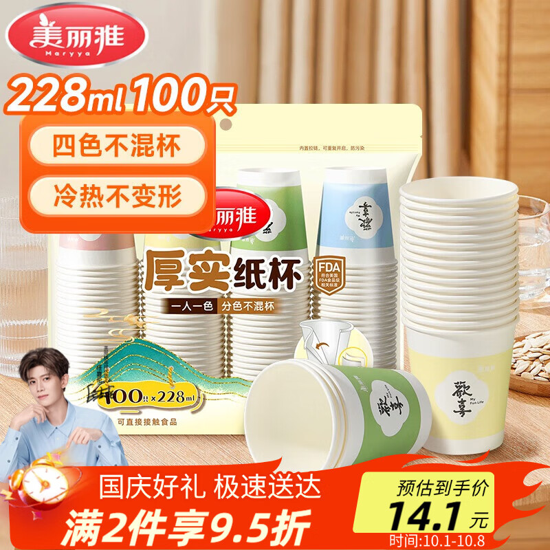 美丽雅 纸杯一次性杯子加厚228ml*100只 家用办公饮料果汁茶水杯
