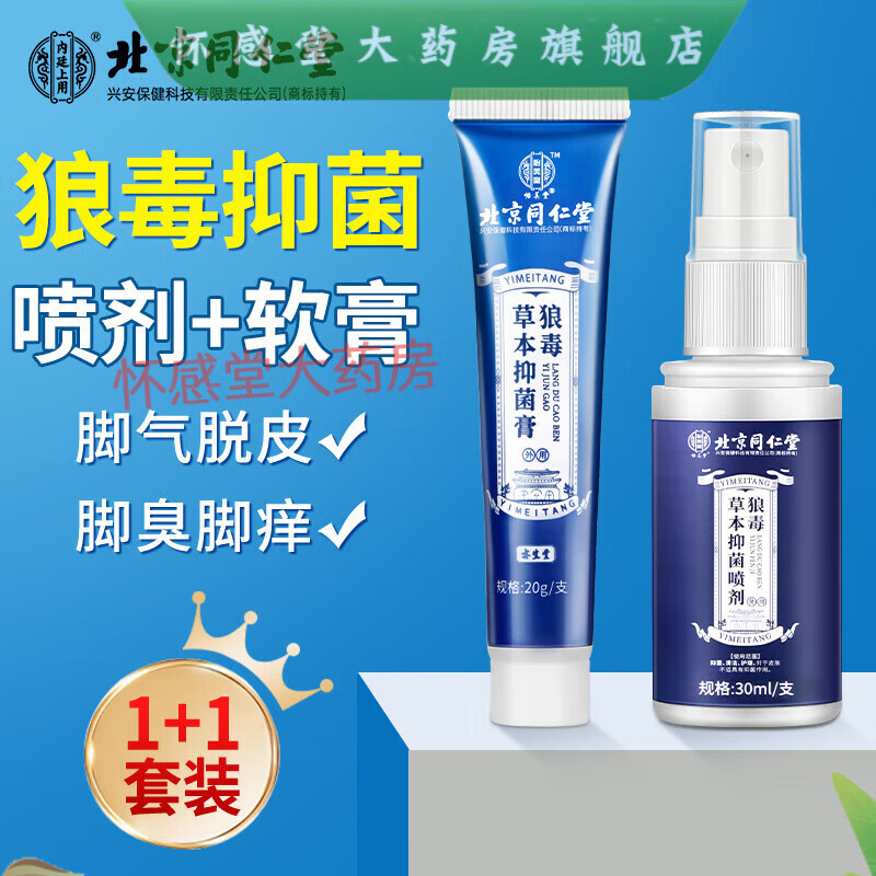 北京同仁堂狼毒腳氣噴劑草本抑菌（噴劑+軟膏）腳臭腳癢脫皮腳汗噴霧 30ml 1支 +20g1支一療程