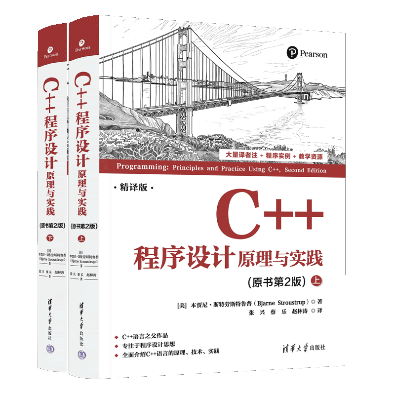 C++程序设计：原理与实践（原书第2版）