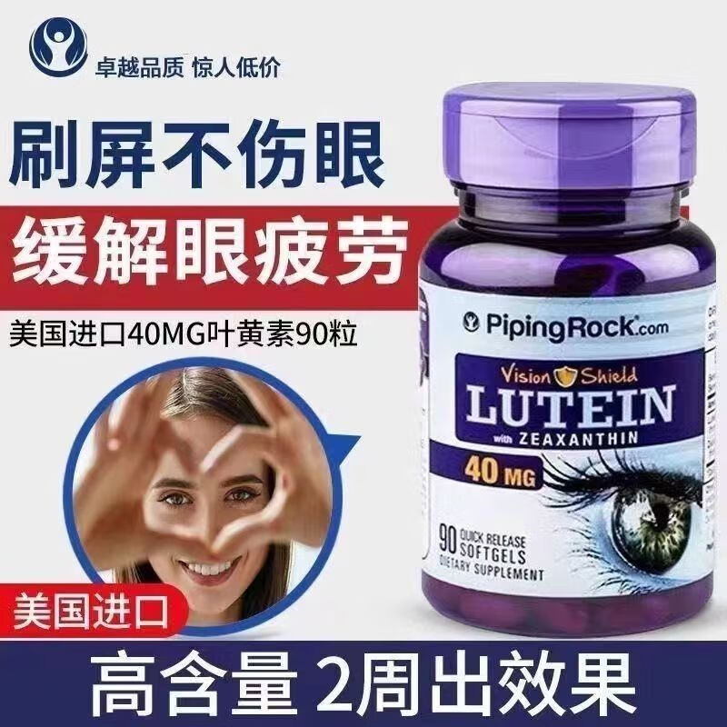 pipingrock叶黄素40mg90粒软胶囊 高含量护眼缓解视疲劳眼干涩 美国原装进 3瓶装