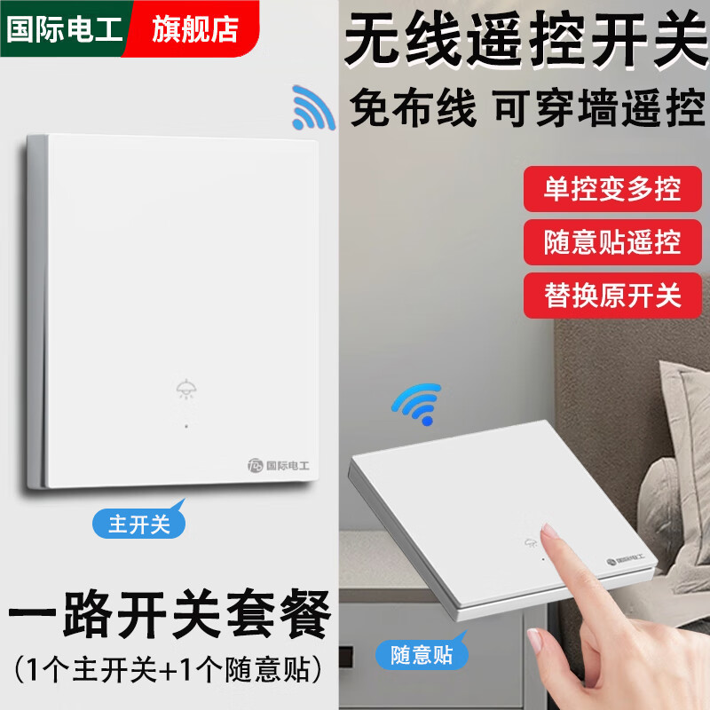 国际电工无线智能开关遥控家用照明灯双控220v远程子母遥控器免布线随意贴 白色1开主开关+1开随意贴*1【送电池】