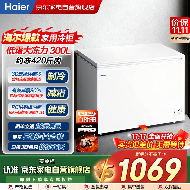 海尔（Haier）磐石冰柜300L家用大容量钢板内胆 一级能效节能减霜冷冻柜冷藏柜保鲜速冻柜国家补贴BC/BD-300G