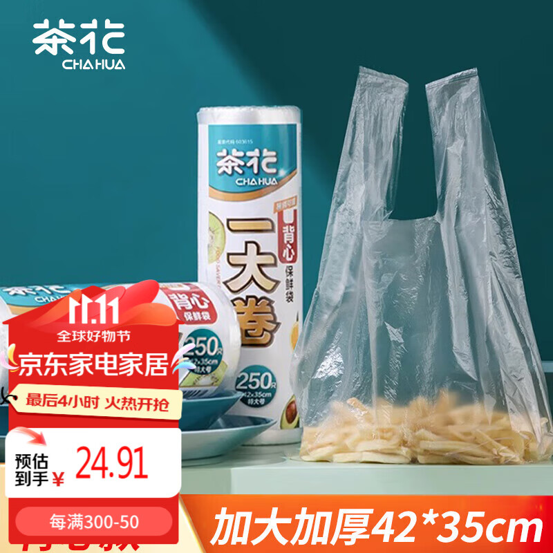 茶花（CHAHUA）保鲜袋背心式250只家用食品级手提式食品袋加厚冰箱专用42*35cm