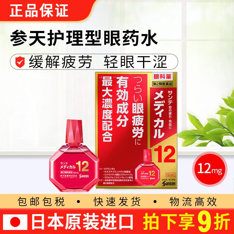 日本原装进口参天santen抗疲劳眼药水减轻眼干眼涩眼模糊去红血丝含12