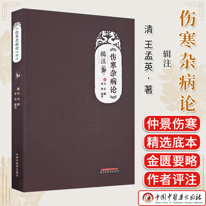 《伤寒杂病论》辑注 汉张机撰 曾锋 辑注 仲景伤寒论金匮玉函经金匮