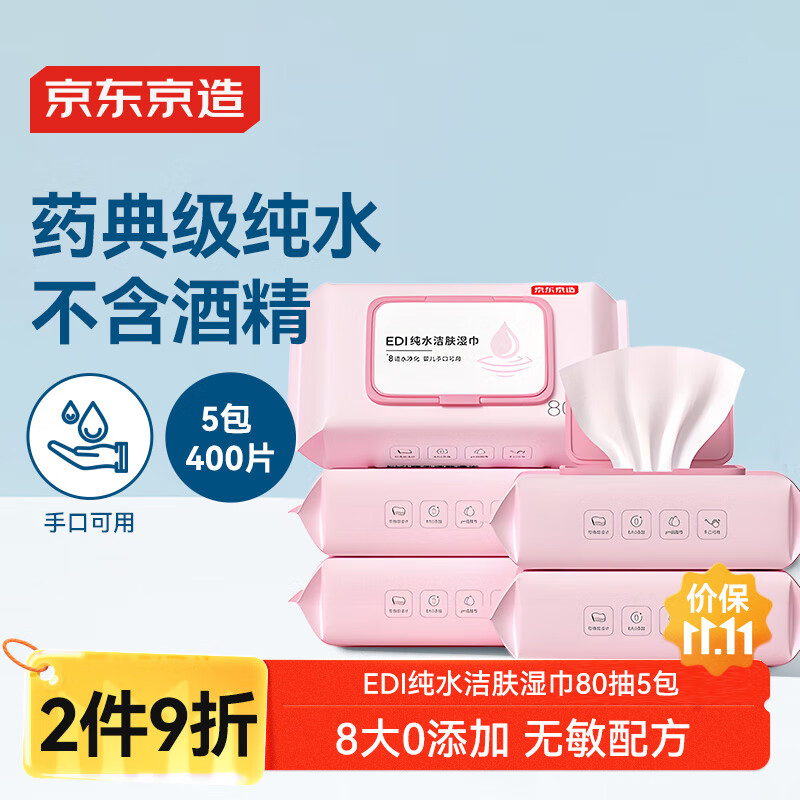 京东京造 EDI纯水湿巾80抽5包  珍珠纹洁肤湿纸巾 婴儿湿巾纸温和