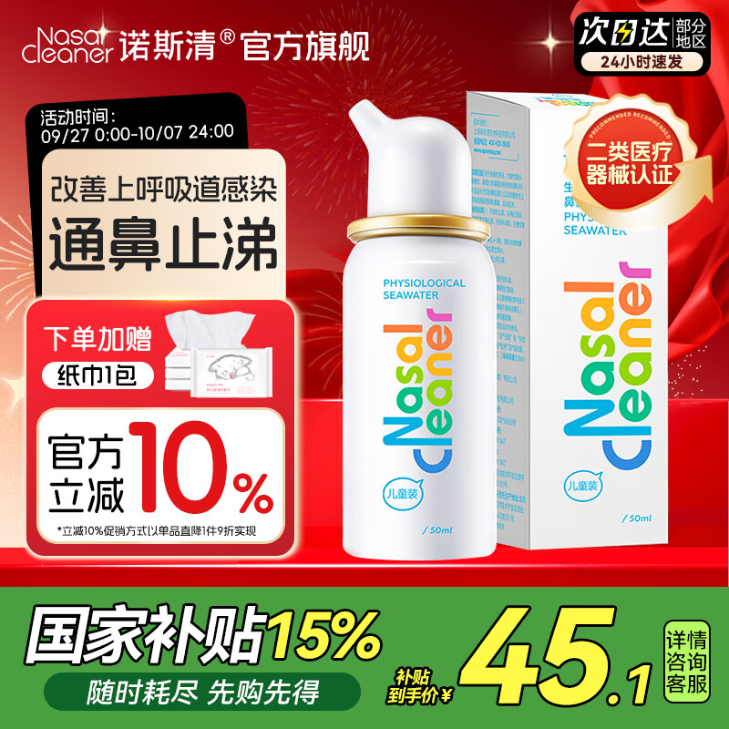 诺斯清生理海水鼻腔冲洗喷雾感冒鼻塞鼻痒流涕上呼吸道感染洗鼻器 【缓解上呼吸道感染】生理性海水鼻喷50ML