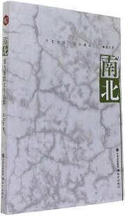 南北 袁方勇 现代出版社
