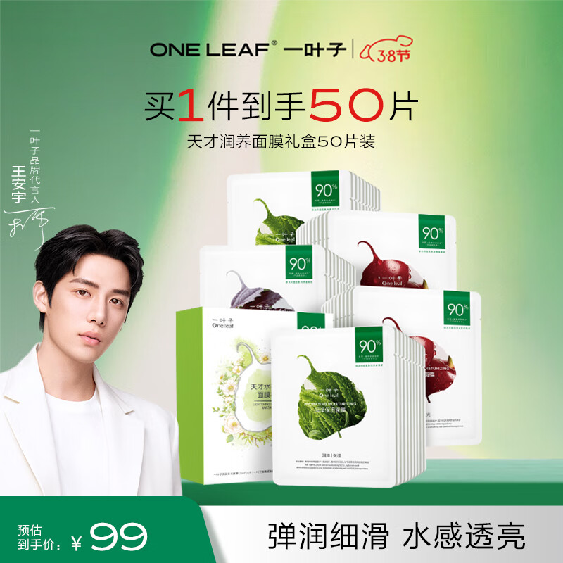 一叶子面膜 天才补水面膜50片 深度锁水保湿弹滑提亮护肤品送人