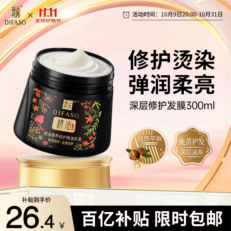 蒂花之秀精油发膜300ml