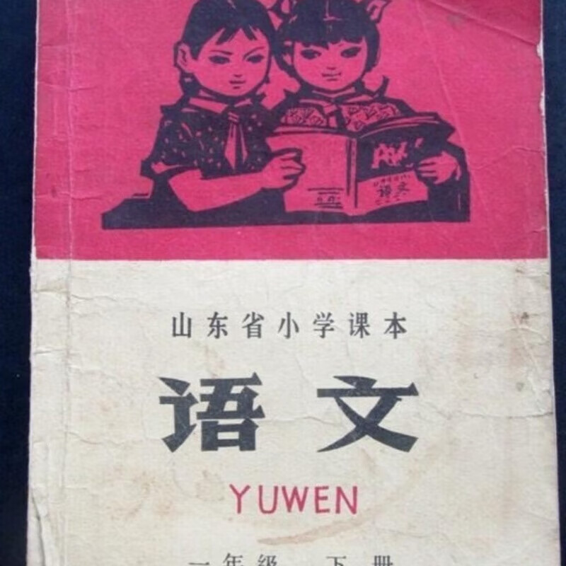 70年代70后山东省小学语文二手正版老课本有笔迹怀旧收藏旧书 不缺页