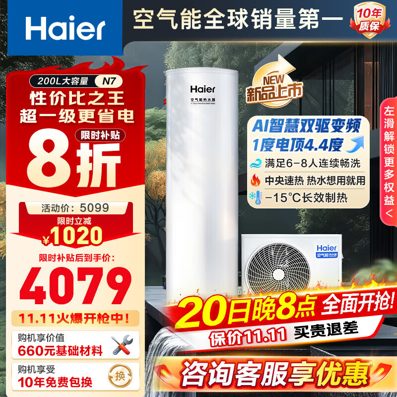 海尔（Haier）空气能热水器200升/300L大容量热泵全变频一级能效电辅80°家用南北通用节能热水器N7/N7PRO 200L【超性价比变频大水量】新品N7