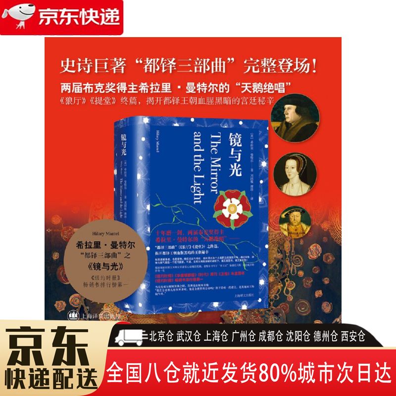【全新正版】镜与光 上海译文出版社 9787532790562 镜与光