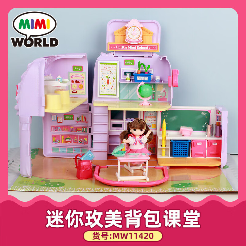mimiworld迷你玫美背包課堂女孩過(guò)家家別墅玩具仿真洋娃娃屋禮物 玫美背包課堂