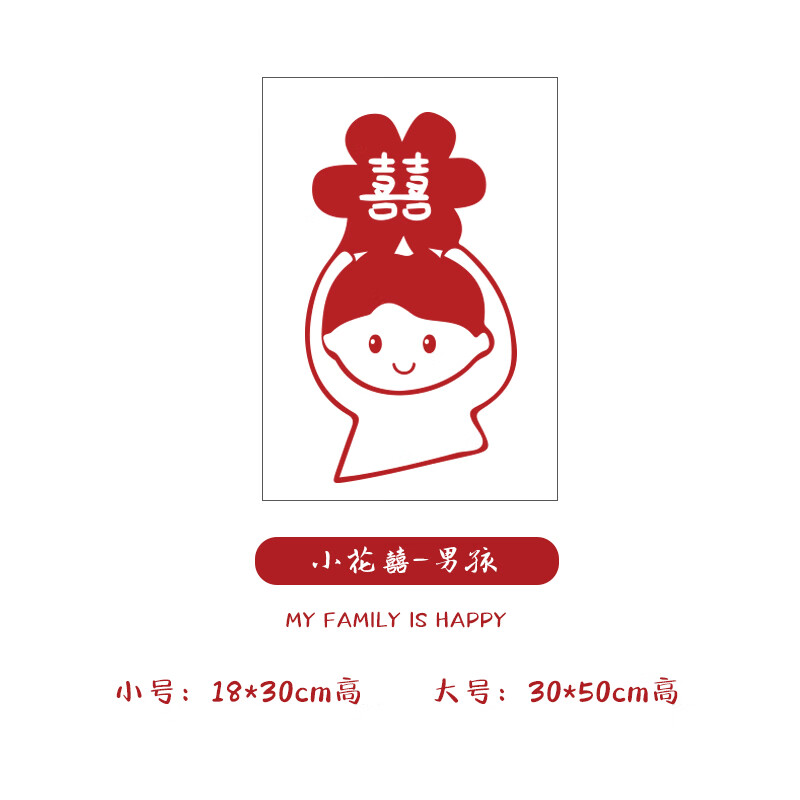 贴婚房装饰布置结婚窗户客厅玻璃贴浴室卫生间贴纸 小花囍-男孩静电贴