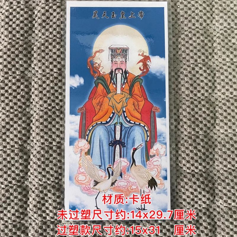 玉帝牌位2号玉皇大帝画像纸牌位668 单层不塑封不防水不能插棍子