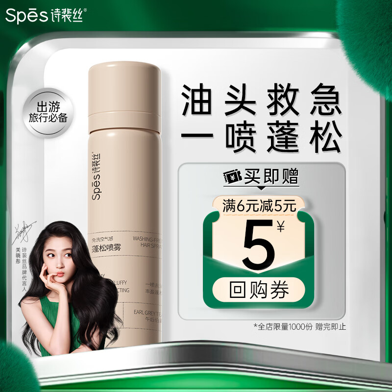 Spes诗裴丝 干发喷雾伯爵红茶50ml 免洗喷雾头发 头发蓬松神器