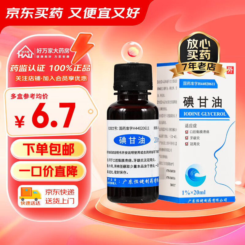恒健 碘甘油 1%*20ml 牙龈炎冠周炎口腔黏膜溃疡 1盒(限时特惠)【购多