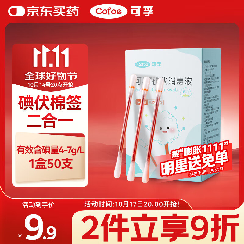可孚碘伏消毒液棉签消字号婴儿肚脐伤口消毒杀菌0.15mL/支 50支装