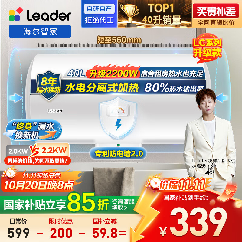 海尔出品统帅 40升电热水器储水式2200W速热保温家用大水量国家补贴15%专利防电墙租房优选LC2