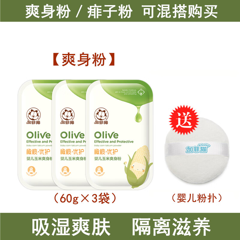 加菲貓新生嬰兒玉米爽身粉袋裝嬰幼兒寶寶天然專(zhuān)用防痱子粉補充裝 玉米爽身粉60g×3袋【送粉撲】