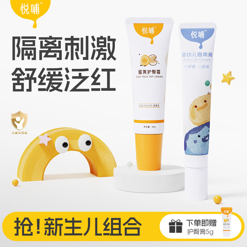 悦哺蛋黄油护臀膏新生婴儿护臀霜隔离口水膏隔离舒缓唇周膏组合 【新生推荐】护臀膏45g+唇周膏20g