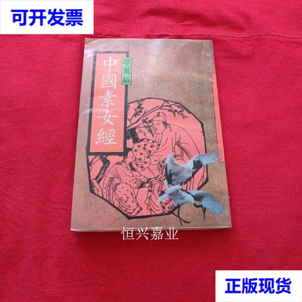 【二手9成新】中国古代文化全阅读 合阴阳/素女经/养性延命录(辑37)