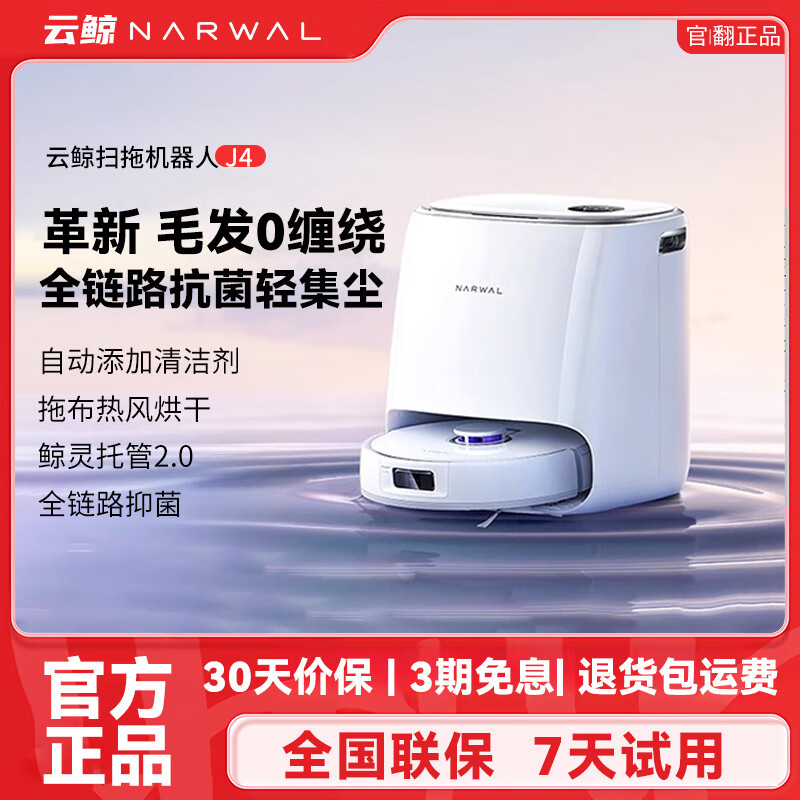 云鲸【官翻正品】云鲸扫地机器人J4家用办公扫拖洗烘一体自动清洗集尘全自动 洗地机吸尘器拖地擦地机 云鲸J4-水箱版【官翻