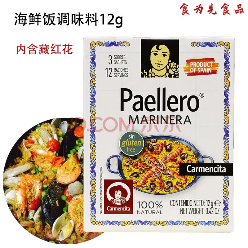 卡蒙西塔Paellero西班牙海鲜饭调味粉12g（4g*3包）海鲜烩饭料