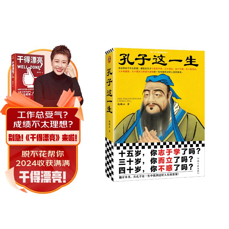 孔子这一生（无论你处于什么阶段，都能从孔子的一生中找到过好人生的答案！）怎么样,好用不?