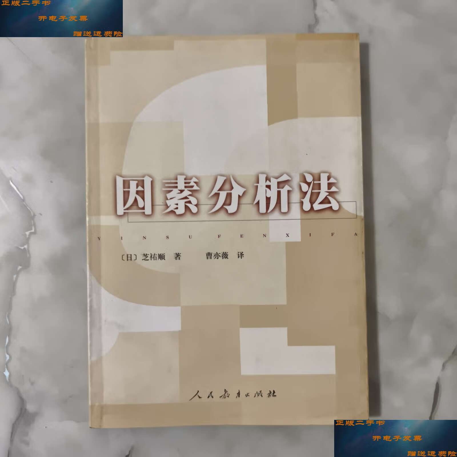 【二手9成新】因素分析法 /芝〓顺 人民教育