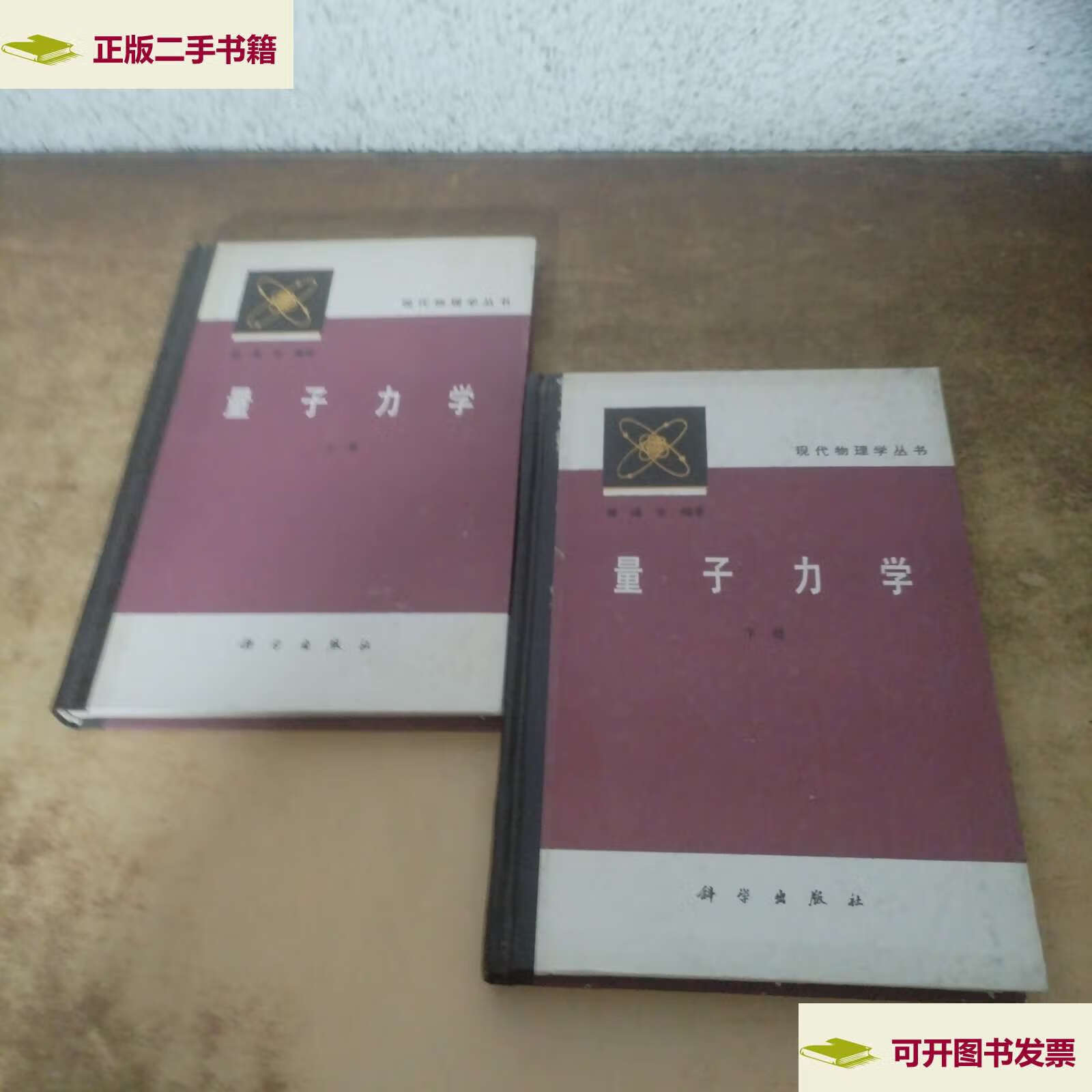 【二手9成新】量子力学 (上下) 精装 /曾谨言 科学