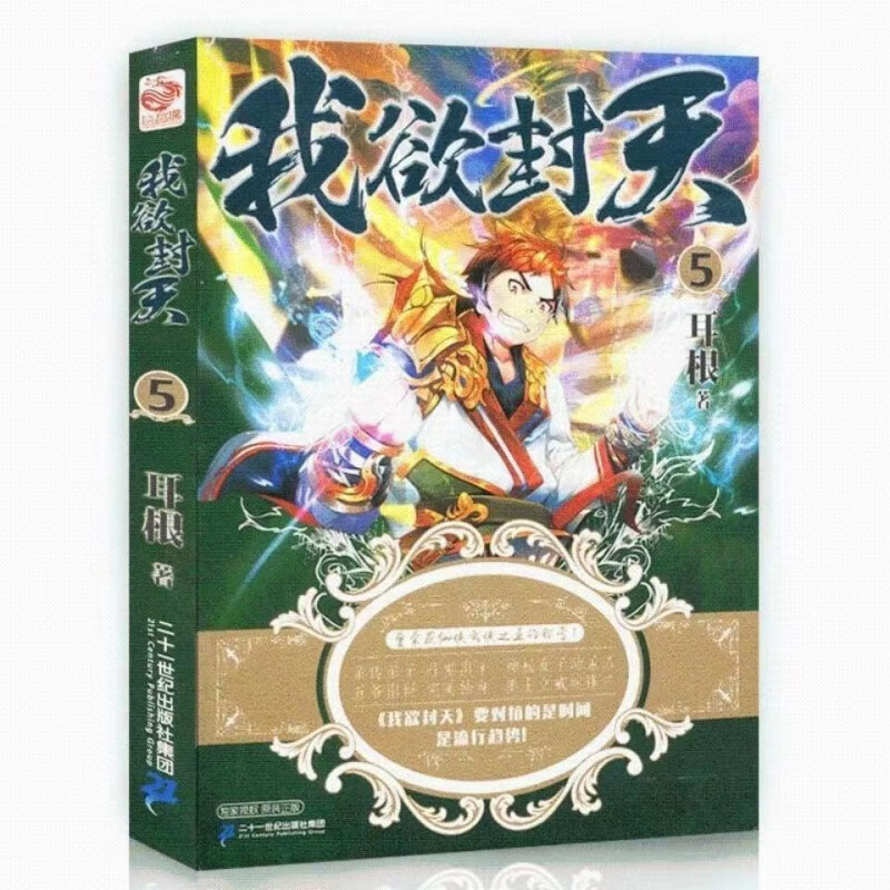 我欲封天5-10共6册:仙逆作者耳根:青春玄幻小说 我欲封天5