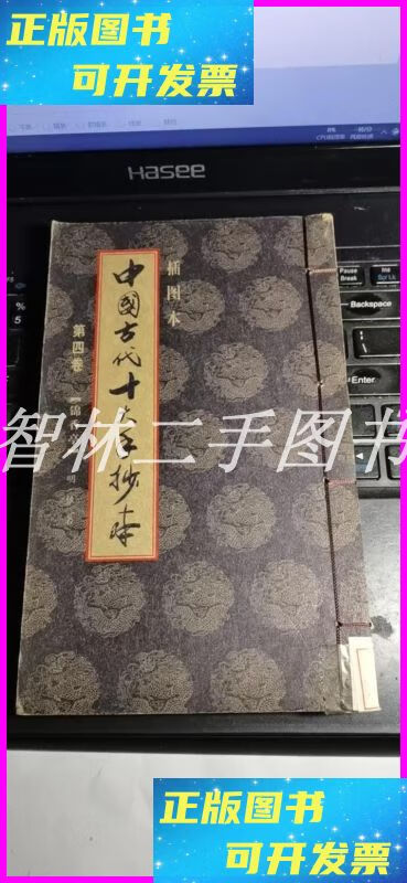【二手9成新】中国古代十大手抄本,第四卷(锦香亭) 插图本>