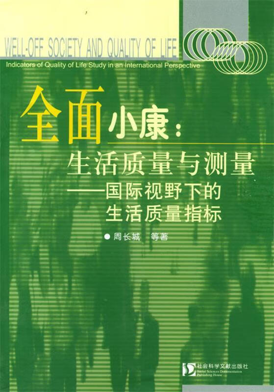 【正版图书】全面小康:生活质量与测量——国际视野下的生活质量指标