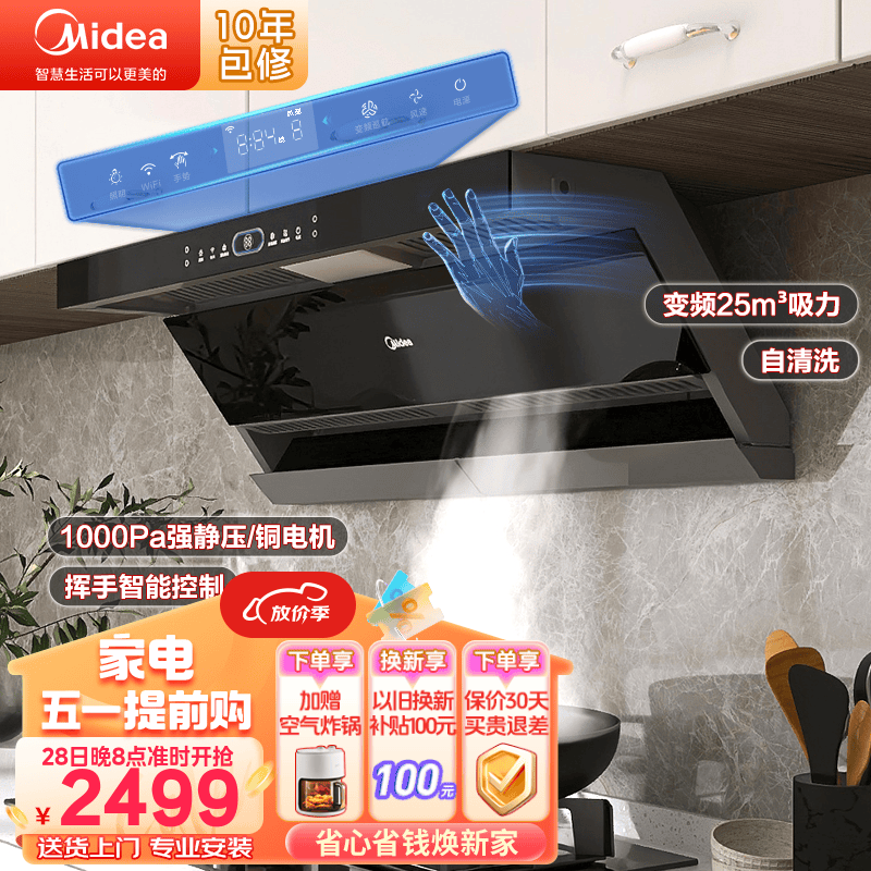 美的（Midea）家用变频25大吸力顶侧双吸抽油烟机1000Pa大静压吸油烟机APP大风量厨房脱排油烟机自清洗抽烟机DK7 挥手触控自清洁吸烟机-单烟机 大风力排烟机