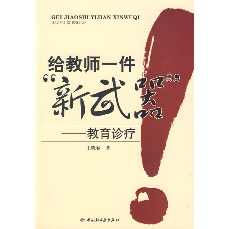 给教师一件"新武器"-教育诊疗 王晓春 著 【正版书】