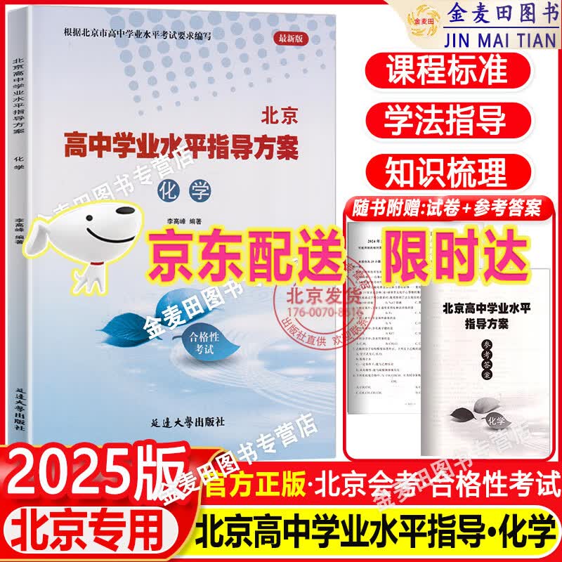 2025版北京 高中学业水平指导方案高中化学 合格性考试总复习资料 高中学业水平测试高中会考试题汇编延边大学出版