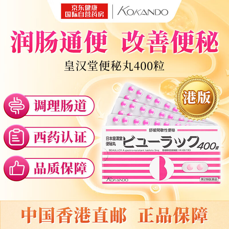 【港版】皇汉堂 小粉丸400粒 便秘丸通便 润肠排毒 排便清肠 大人成人老人 疏通肠道缓解便秘 日本原装进口