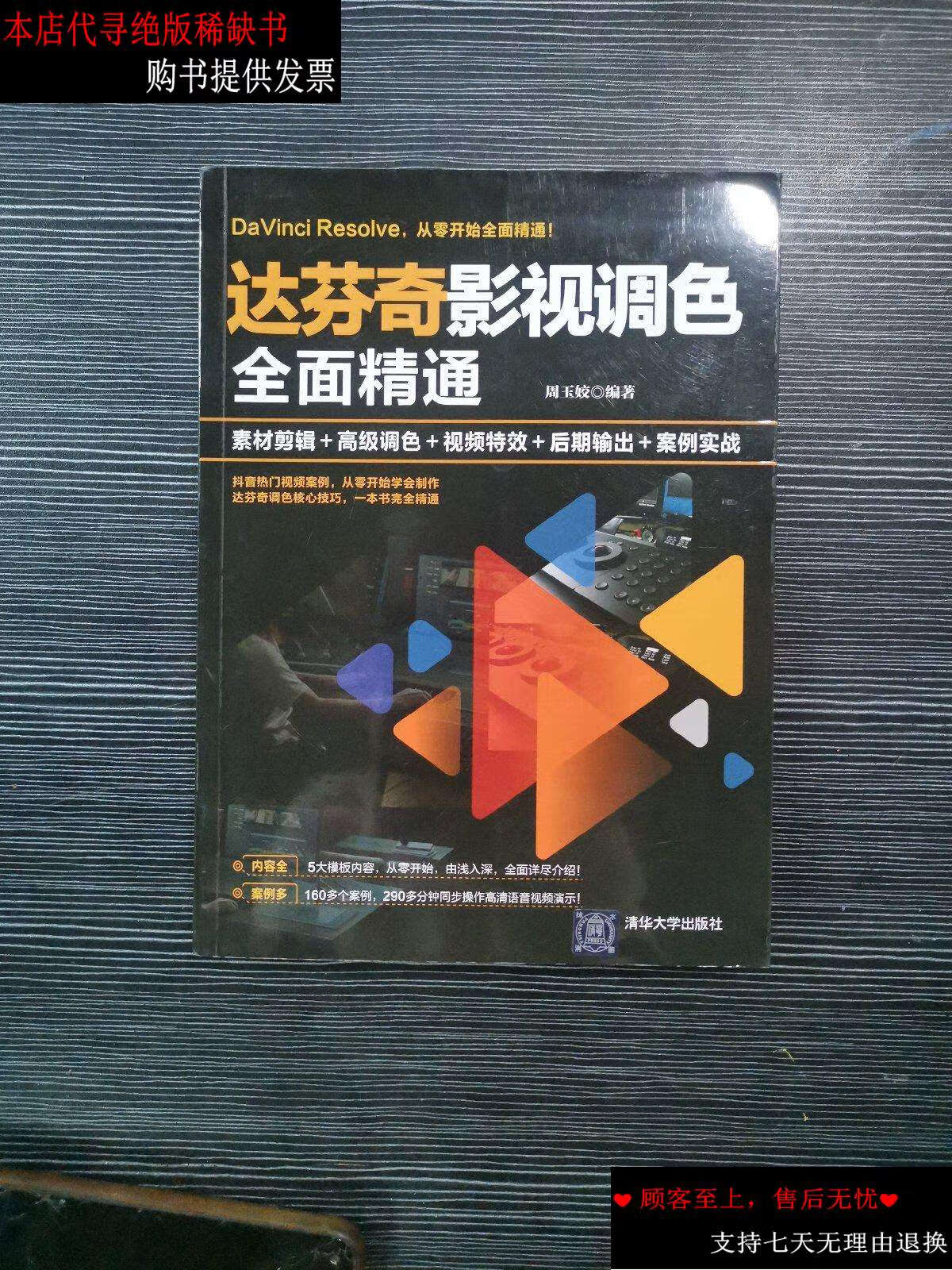 【二手书9成新】达芬奇影视调色全面精通:素材剪辑 高级调色 视频特效