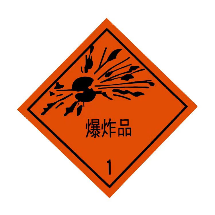 危险品标识牌铝制安全告示危化品车辆警示牌贴纸 爆炸品(铝板平板款)