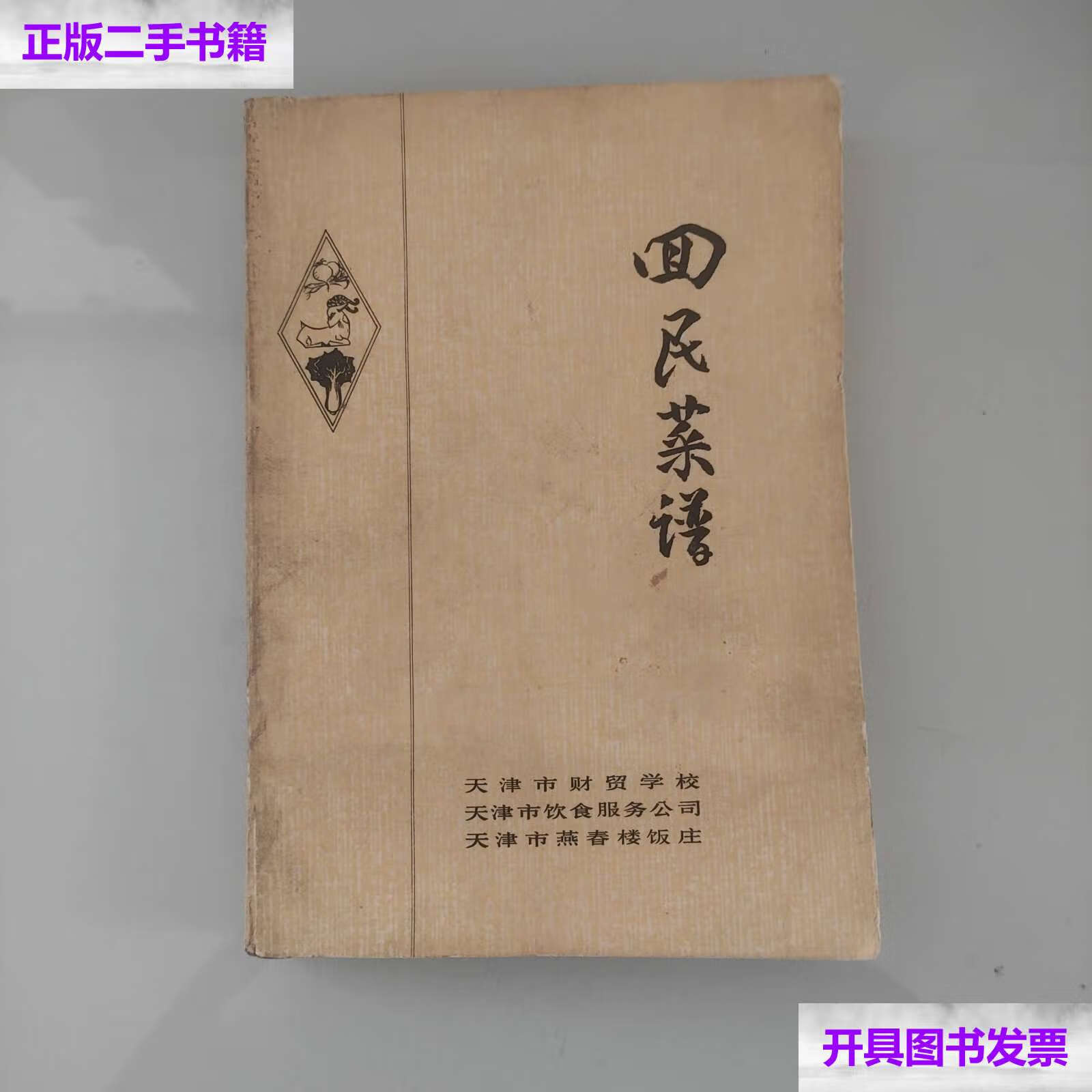 【二手9成新】回民菜谱 /天津市财贸学校 天津市燕春楼饭庄