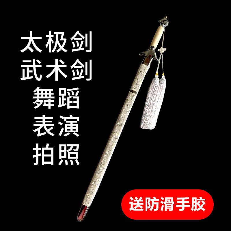 ZKHE白色太极剑晨练武术表演训练软剑响剑舞蹈拍照古装儿童成人未开刃 软剑60cm【剑+鞘+穗】 建议身高1