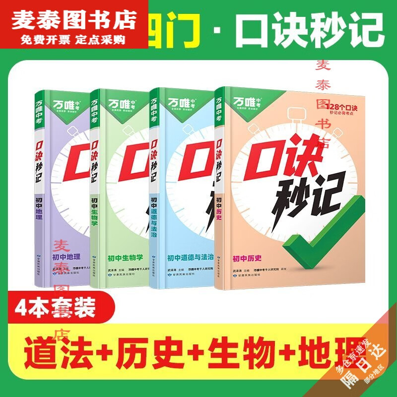 【京挑图书】2025万唯中考口诀秒记初中小四门必背考点基础知识速记口袋书 初中通用 小四门【道历生地】4本套装